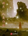 遮天：我是白帝