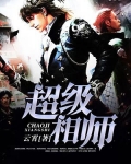 超级相师在都市人物介绍