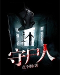 守尸人张强小说