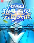 无限超神：抬头看见云霄天庭