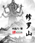 修罗山