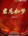 君恩如水向东流by君子端方