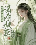 娇软夫人摆烂后清冷权臣揽腰宠