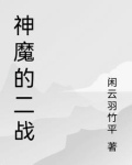 神魔二战第三部
