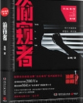 法医秦明偷窥者全文阅读