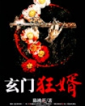 玄门狂婿陈野
