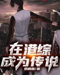 在港综成为传说