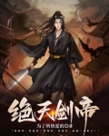 绝天剑帝女主角