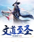 文道至圣