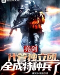 亮剑：代管独立团，全成特种兵了