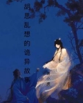 成语故事胡思乱想