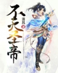 不灭圣帝周轻羽司空古