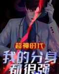 超神时代：我的分身都很强
