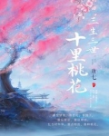 三生三世十里桃花的电视剧免费