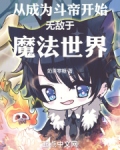 从成为斗帝开始无敌于魔法世界