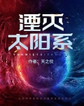 湮灭太阳系书评