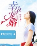 幸孕宠婚