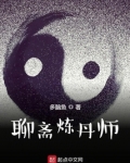 聊斋炼丹师免费
