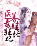 医毒狂妃倾天下免费阅读