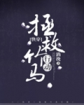 拯救竹马行动全文免费阅读