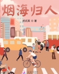 烟海归人