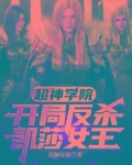 超神学院：开局反杀凯莎女王