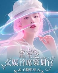 我的老婆是歌后但太过贤淑