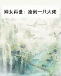 嫡女再世：捡到一只大佬