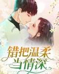 错把温柔当情深演员介绍