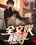 全文娱巅峰女主是谁