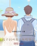 奶爸：孩子妈叫我去医院签字