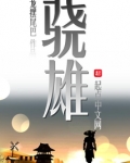骁雄
