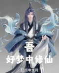 吾，好梦中修仙！