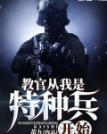 教官从我是特种兵开始笔趣阁