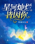 星河灿烂皆因你