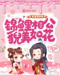 卦妻来种田：锦鲤相公貌美如花