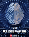 龙族：从系统托管开始的屠龙