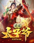 逍遥太子爷若徐尘免费阅读小说