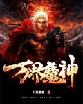 万魔神体小说