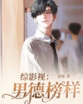 综影视的男主文