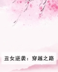 丑女逆袭:穿越之路免费阅读