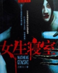 女生寝室真相