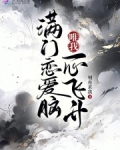 满门都是恋爱脑,唯我是真疯批网盘