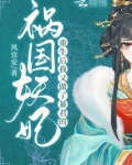 重生后，我又做了暴君的祸国妖妃