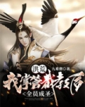 洪荒：我掌管截教后，全员成圣