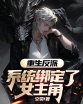重生反派,系统绑定了女主角