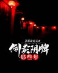 倒卖阴牌那些年什么故事