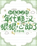 知青美又娇，年代糙汉狠狠心动了