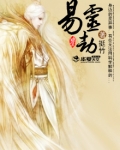 易灵劫