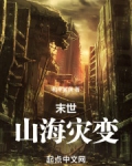 末世：山海灾变